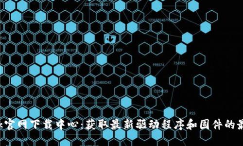 TP-Link官网下载中心：获取最新驱动程序和固件的最佳途径