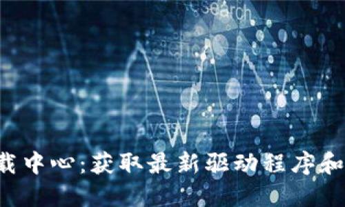 TP-Link官网下载中心：获取最新驱动程序和固件的最佳途径