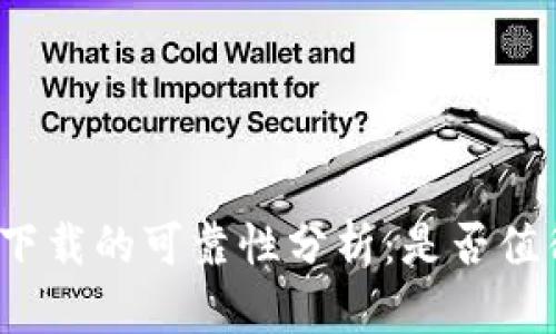TP官网下载的可靠性分析：是否值得信任？