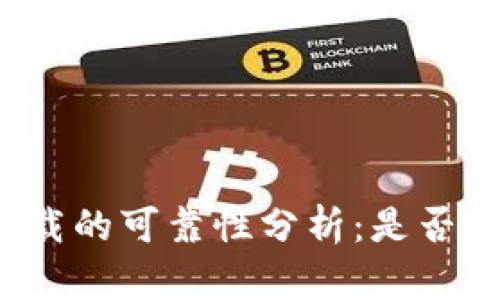 TP官网下载的可靠性分析：是否值得信任？