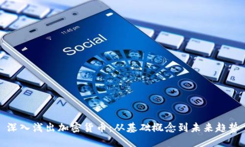 深入浅出加密货币：从基础概念到未来趋势