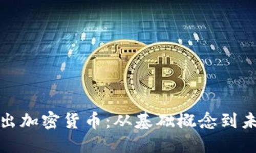深入浅出加密货币：从基础概念到未来趋势