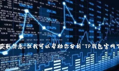 温馨提示：我无法提供特定的下载链接或直接从外部网站获取信息。但我可以帮助你分析“TP钱包官网下载”相关的主题，并给你提供一个详细的内容框架和建议。

### TP钱包官网：安全、便捷的数字资产管理平台