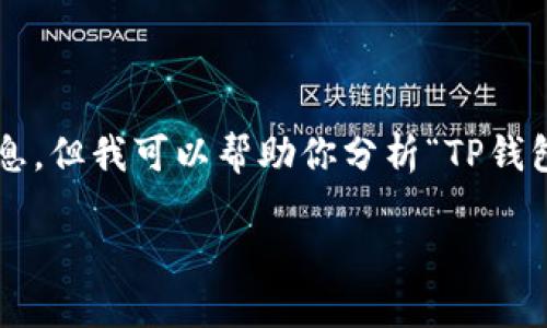 温馨提示：我无法提供特定的下载链接或直接从外部网站获取信息。但我可以帮助你分析“TP钱包官网下载”相关的主题，并给你提供一个详细的内容框架和建议。

### TP钱包官网：安全、便捷的数字资产管理平台