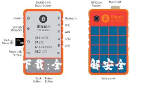 TP安全系统官网下载：全面了解安全下载与使用指南