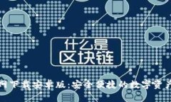tP钱包官网下载安卓版：安全便捷的数字资产管理