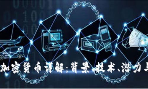 Diem加密货币详解：背景、技术、潜力与挑战