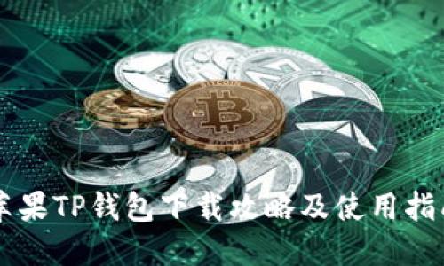 苹果TP钱包下载攻略及使用指南
