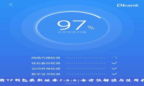 下载TP钱包最新版本1.6.6：全方位解读与使用指南