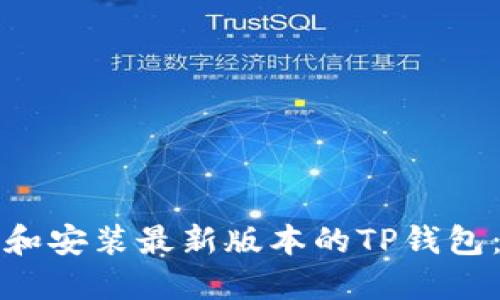 如何下载和安装最新版本的TP钱包：完整指南