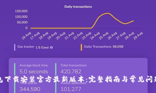 TP钱包下载安装官方最新版本：完整指南与常见问题解答