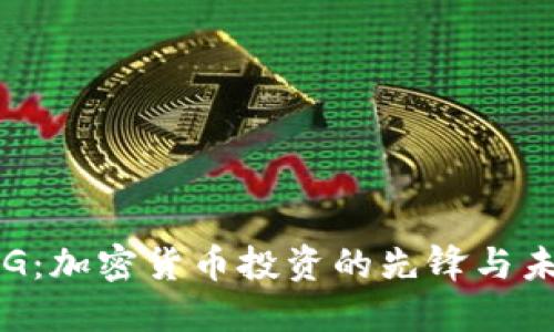 解密IDG：加密货币投资的先锋与未来趋势