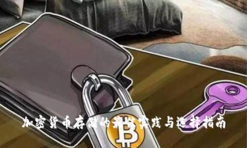 加密货币存储的最佳实践与选择指南