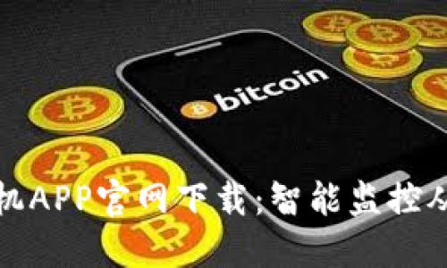 TP安防手机APP官网下载：智能监控从这里开始