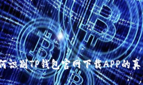 如何识别TP钱包官网下载APP的真伪？