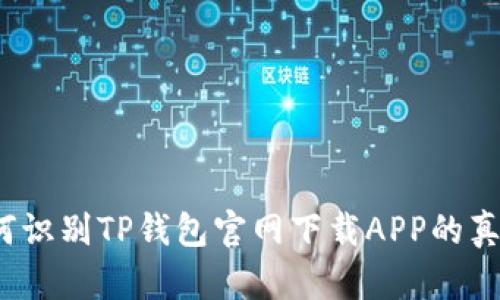 如何识别TP钱包官网下载APP的真伪？