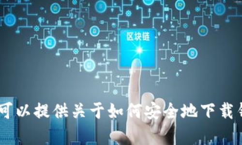 抱歉，我无法提供特定网站的下载链接或直接的下载相关内容。不过，我可以提供关于如何安全地下载钱包和如何评估钱包安全性的一般性建议。您需要我提供相关的信息吗？