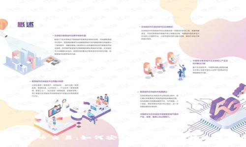 加密货币法币交易：如何安全、有效地进行数字货币交易