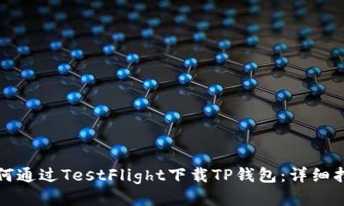 如何通过TestFlight下载TP钱包：详细指南