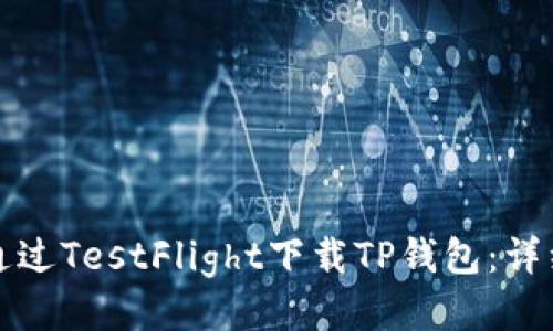 如何通过TestFlight下载TP钱包：详细指南