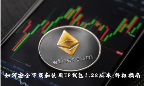 如何安全下载和使用TP钱包1.28版本：终极指南