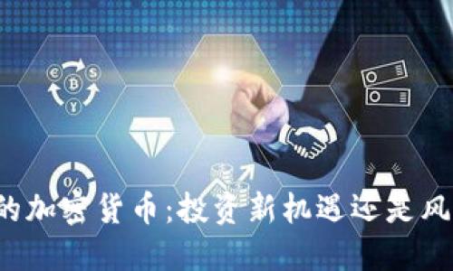 市值低的加密货币：投资新机遇还是风险陷阱？