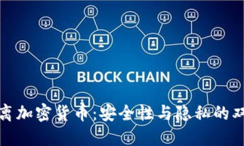 物理隔离加密货币：安全性与隐私的双重保障