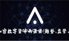 探索英国加密数字货币的未来：趋势、监管与市