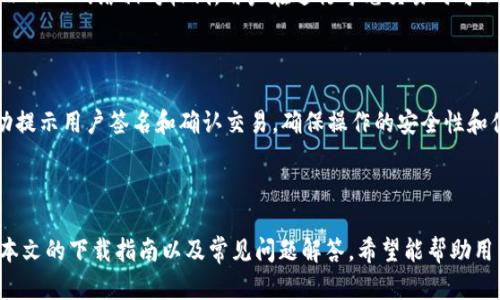  TP钱包官网下载指南：如何安全便捷地下载TP钱包 / 

 guanjianci TP钱包, 钱包安全, 加密货币, 钱包下载 /guanjianci 

一、什么是TP钱包？
TP钱包（TokenPocket）是一款广受欢迎的多链数字货币钱包，旨在为用户提供便捷的加密货币管理服务。它支持多种区块链网络，包括以太坊、EOS、TRON等，并允许用户在这些链上进行资产管理、交易和DApp的操作。TP钱包以其用户友好的界面和强大的功能吸引了大量用户，尤其适合那些初入加密货币世界的人们。

二、TP钱包的功能特点
TP钱包提供了多种功能，使用户能够全面管理他们的数字资产。以下是TP钱包的一些主要功能：
ul
listrong多链支持：/strongTP钱包支持多个区块链，用户可以在一个钱包中管理不同的数字资产，从而提高了资产管理的方便性。/li
listrong去中心化应用（DApp）访问：/strong用户可以方便地与各类知名DApp进行交互，享受DeFi、NFT和游戏等新兴领域的服务。/li
listrong安全性高：/strongTP钱包采用多重安全机制，包括私钥存储（用户本地）、钱包加密等，确保用户的资产安全。/li
listrong易用界面：/strongTP钱包的界面设计简单直观，用户能够快速上手，无需复杂的设置即可开始使用。/li
listrong社区与支持：/strongTP钱包拥有活跃的用户社区，用户在遇到问题时可以通过社区获得支持和建议。/li
/ul

三、TP钱包官网下载步骤
下载TP钱包的过程相对简单，以下是详细的步骤：

h4步骤1：访问官方网站/h4
首先，用户需要访问TP钱包的官方网站。请务必确认网址的真实性，以防下载到不安全或恶意的软件。TP钱包的官方网站通常有清晰的品牌标识和相关的信息。

h4步骤2：选择下载版本/h4
在TP钱包的官方网站上，用户会看到不同的下载选项，包括Android、iOS以及电脑版的选择。用户应根据自己的设备选择相应的版本。对于手机用户，建议下载移动端版本以便于随时管理资产。

h4步骤3：下载与安装/h4
选择好适合你的版本后，点击下载按钮。下载完成后，根据设备的提示进行安装。通常，在手机上安装应用程序时需要授权一些权限，用户应仔细查看并选择合适的权限设置。

h4步骤4：创建或导入钱包/h4
安装完成后，打开TP钱包应用，用户需要选择创建新钱包或导入已有钱包。如果是创建新钱包，务必妥善保存恢复助记词，确保可以在丢失设备或忘记密码时恢复钱包。

四、TP钱包的安全性分析
安全性是数字钱包最重要的考量之一。TP钱包采取了多种措施以保障用户的资产安全。以下是TP钱包安全性的一些主要特点：

h4私钥管理/h4
用户的私钥储存在本地，不会上传到服务器。即使TP钱包的服务器遭到攻击，攻击者也无法获取用户的私钥，从而保护用户的资产安全。这意味着用户需要自己负责私钥的管理和备份，确保私钥不被遗失或泄露。

h4多重签名技术/h4
TP钱包还提供多重签名功能，对于企业用户或需要更高级别安全的用户，可以启用此功能来增加资金的安全性。多重签名要求多个私钥才可完成交易，极大提高了安全性。

h4实时安全监控/h4
TP钱包会对交易进行实时监控，将不寻常的活动或安全威胁及时反馈给用户，用户可以随时检查并确认交易的安全性。

五、常见问题解答

h4问题1：TP钱包支持哪些数字货币？/h4
TP钱包支持的数字货币种类繁多，包括主流的比特币、以太坊、波场（TRON）等，同时支持许多ERC-20和TRC-20代币。这种多样性使得用户能够在同一个钱包中管理不同的资产，减少了用户使用多个钱包的烦恼。
此外，TP钱包也在不断更新，增加对新兴货币及代币的支持，不论是热门的DeFi代币，还是新锐的NFT资产，用户都能在TP钱包中找到合适的管理工具。

h4问题2：TP钱包如何确保用户的隐私？/h4
TP钱包在设计上非常重视用户隐私。用户的所有个人信息都不会被收集和存储。在使用TP钱包时，用户无需提供真实的身份信息，这对于那些关注隐私的用户来说是一个很大的优势。
此外，TP钱包提供匿名交易的功能，确保用户能够在进行交易时不会被追踪。同时，用户在生成新钱包时可以自行设置密码和备份助记词，进一步增强隐私保护。

h4问题3：如何恢复丢失的TP钱包？/h4
TP钱包支持通过助记词进行恢复。如果用户不幸丢失了设备，用户可以通过在新设备上下载TP钱包应用，选择“导入钱包”，然后输入原先备份的助记词，从而恢复对钱包的访问。
在设置新钱包时，用户需要确保对助记词的安全存储，以避免因遗失助记词而无法恢复钱包。用户可以选择将助记词写在纸上，放在安全的地方，或使用其他安全存储方式。

h4问题4：TP钱包的手续费是多少？/h4
TP钱包的手续费与具体交易的区块链网络有关。不同的网络在进行交易时的手续费标准各不相同。例如，以太坊网络在高峰期时可能会出现较高的矿工费，而TRON网络相对较低。用户在进行每笔交易时可以在钱包中查看和设置手续费，以决定何时发送交易以达到最佳的费用效率。
此外，TP钱包还会提供实时的费用估算，用户可以根据网络状况选择适合的费用计划，从而确保交易及时确认而又不过度支出。

h4问题5：TP钱包如何与DApp进行交互？/h4
TP钱包能够方便地与多种去中心化应用（DApp）进行交互。用户可以直接在TP钱包中浏览和使用热门的DApp，无需额外下载。用户访问DApp时，TP钱包会自动提示用户签名和确认交易，确保操作的安全性和便利性。
这些DApp包括去中心化交易所（如Uniswap）、NFT市场（如OpenSea）和各种DeFi项目，用户只需连接TP钱包，即可享受无缝的跨链体验。

结论
TP钱包是一款功能强大且安全性高的多链数字货币钱包，适合于各类用户。无论是初学者还是经验丰富的交易者，TP钱包都能提供专业且便捷的服务。通过本文的下载指南以及常见问题解答，希望能帮助用户更了解TP钱包，为其提供更好的使用体验。无论你是在寻找安全的资产管理方式，还是希望参与到去中心化金融的世界里，TP钱包都将是一个不错的选择。