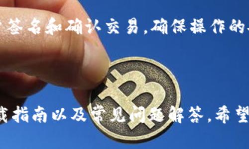   TP钱包官网下载指南：如何安全便捷地下载TP钱包 / 

 guanjianci TP钱包, 钱包安全, 加密货币, 钱包下载 /guanjianci 

一、什么是TP钱包？
TP钱包（TokenPocket）是一款广受欢迎的多链数字货币钱包，旨在为用户提供便捷的加密货币管理服务。它支持多种区块链网络，包括以太坊、EOS、TRON等，并允许用户在这些链上进行资产管理、交易和DApp的操作。TP钱包以其用户友好的界面和强大的功能吸引了大量用户，尤其适合那些初入加密货币世界的人们。

二、TP钱包的功能特点
TP钱包提供了多种功能，使用户能够全面管理他们的数字资产。以下是TP钱包的一些主要功能：
ul
listrong多链支持：/strongTP钱包支持多个区块链，用户可以在一个钱包中管理不同的数字资产，从而提高了资产管理的方便性。/li
listrong去中心化应用（DApp）访问：/strong用户可以方便地与各类知名DApp进行交互，享受DeFi、NFT和游戏等新兴领域的服务。/li
listrong安全性高：/strongTP钱包采用多重安全机制，包括私钥存储（用户本地）、钱包加密等，确保用户的资产安全。/li
listrong易用界面：/strongTP钱包的界面设计简单直观，用户能够快速上手，无需复杂的设置即可开始使用。/li
listrong社区与支持：/strongTP钱包拥有活跃的用户社区，用户在遇到问题时可以通过社区获得支持和建议。/li
/ul

三、TP钱包官网下载步骤
下载TP钱包的过程相对简单，以下是详细的步骤：

h4步骤1：访问官方网站/h4
首先，用户需要访问TP钱包的官方网站。请务必确认网址的真实性，以防下载到不安全或恶意的软件。TP钱包的官方网站通常有清晰的品牌标识和相关的信息。

h4步骤2：选择下载版本/h4
在TP钱包的官方网站上，用户会看到不同的下载选项，包括Android、iOS以及电脑版的选择。用户应根据自己的设备选择相应的版本。对于手机用户，建议下载移动端版本以便于随时管理资产。

h4步骤3：下载与安装/h4
选择好适合你的版本后，点击下载按钮。下载完成后，根据设备的提示进行安装。通常，在手机上安装应用程序时需要授权一些权限，用户应仔细查看并选择合适的权限设置。

h4步骤4：创建或导入钱包/h4
安装完成后，打开TP钱包应用，用户需要选择创建新钱包或导入已有钱包。如果是创建新钱包，务必妥善保存恢复助记词，确保可以在丢失设备或忘记密码时恢复钱包。

四、TP钱包的安全性分析
安全性是数字钱包最重要的考量之一。TP钱包采取了多种措施以保障用户的资产安全。以下是TP钱包安全性的一些主要特点：

h4私钥管理/h4
用户的私钥储存在本地，不会上传到服务器。即使TP钱包的服务器遭到攻击，攻击者也无法获取用户的私钥，从而保护用户的资产安全。这意味着用户需要自己负责私钥的管理和备份，确保私钥不被遗失或泄露。

h4多重签名技术/h4
TP钱包还提供多重签名功能，对于企业用户或需要更高级别安全的用户，可以启用此功能来增加资金的安全性。多重签名要求多个私钥才可完成交易，极大提高了安全性。

h4实时安全监控/h4
TP钱包会对交易进行实时监控，将不寻常的活动或安全威胁及时反馈给用户，用户可以随时检查并确认交易的安全性。

五、常见问题解答

h4问题1：TP钱包支持哪些数字货币？/h4
TP钱包支持的数字货币种类繁多，包括主流的比特币、以太坊、波场（TRON）等，同时支持许多ERC-20和TRC-20代币。这种多样性使得用户能够在同一个钱包中管理不同的资产，减少了用户使用多个钱包的烦恼。
此外，TP钱包也在不断更新，增加对新兴货币及代币的支持，不论是热门的DeFi代币，还是新锐的NFT资产，用户都能在TP钱包中找到合适的管理工具。

h4问题2：TP钱包如何确保用户的隐私？/h4
TP钱包在设计上非常重视用户隐私。用户的所有个人信息都不会被收集和存储。在使用TP钱包时，用户无需提供真实的身份信息，这对于那些关注隐私的用户来说是一个很大的优势。
此外，TP钱包提供匿名交易的功能，确保用户能够在进行交易时不会被追踪。同时，用户在生成新钱包时可以自行设置密码和备份助记词，进一步增强隐私保护。

h4问题3：如何恢复丢失的TP钱包？/h4
TP钱包支持通过助记词进行恢复。如果用户不幸丢失了设备，用户可以通过在新设备上下载TP钱包应用，选择“导入钱包”，然后输入原先备份的助记词，从而恢复对钱包的访问。
在设置新钱包时，用户需要确保对助记词的安全存储，以避免因遗失助记词而无法恢复钱包。用户可以选择将助记词写在纸上，放在安全的地方，或使用其他安全存储方式。

h4问题4：TP钱包的手续费是多少？/h4
TP钱包的手续费与具体交易的区块链网络有关。不同的网络在进行交易时的手续费标准各不相同。例如，以太坊网络在高峰期时可能会出现较高的矿工费，而TRON网络相对较低。用户在进行每笔交易时可以在钱包中查看和设置手续费，以决定何时发送交易以达到最佳的费用效率。
此外，TP钱包还会提供实时的费用估算，用户可以根据网络状况选择适合的费用计划，从而确保交易及时确认而又不过度支出。

h4问题5：TP钱包如何与DApp进行交互？/h4
TP钱包能够方便地与多种去中心化应用（DApp）进行交互。用户可以直接在TP钱包中浏览和使用热门的DApp，无需额外下载。用户访问DApp时，TP钱包会自动提示用户签名和确认交易，确保操作的安全性和便利性。
这些DApp包括去中心化交易所（如Uniswap）、NFT市场（如OpenSea）和各种DeFi项目，用户只需连接TP钱包，即可享受无缝的跨链体验。

结论
TP钱包是一款功能强大且安全性高的多链数字货币钱包，适合于各类用户。无论是初学者还是经验丰富的交易者，TP钱包都能提供专业且便捷的服务。通过本文的下载指南以及常见问题解答，希望能帮助用户更了解TP钱包，为其提供更好的使用体验。无论你是在寻找安全的资产管理方式，还是希望参与到去中心化金融的世界里，TP钱包都将是一个不错的选择。