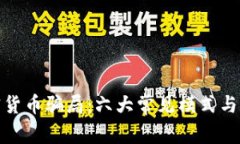揭露加密货币骗局：六大常见模式与预防策略