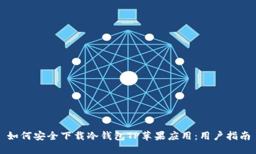 如何安全下载冷钱包TP苹果应用：用户指南