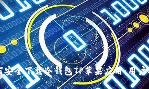 如何安全下载冷钱包TP苹果应用：用户指南