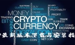 TP最新版本下载与安装指南