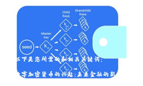以下是您所需的和相关关键词：

数字加密货币的兴起：未来金融的新常态