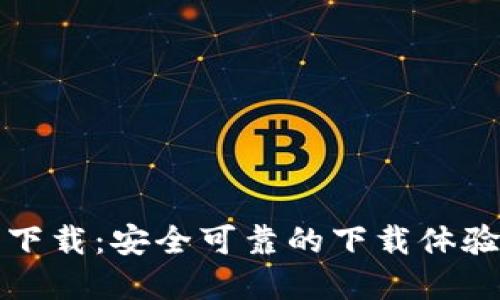 最新TP官网下载：安全可靠的下载体验与使用指南