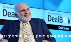 最新TP官网下载：安全可靠的下载体验与使用指南