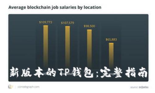 如何下载最新版本的TP钱包：完整指南与实用技巧