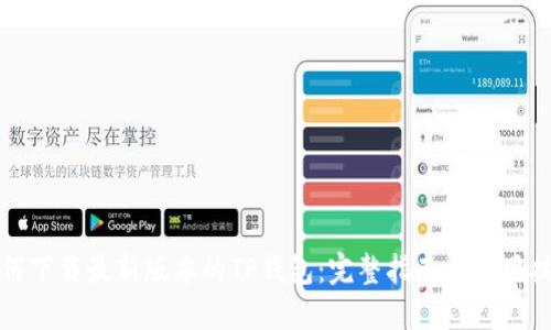 如何下载最新版本的TP钱包：完整指南与实用技巧