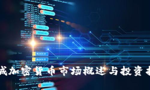 栾城加密货币市场概述与投资指南