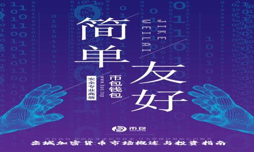 栾城加密货币市场概述与投资指南