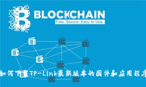 如何下载TP-Link最新版本的固件和应用程序