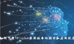 如何下载TP-Link最新版本的固件和应用程序