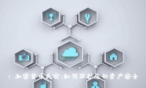 : 加密货币失窃：如何保护您的资产安全
