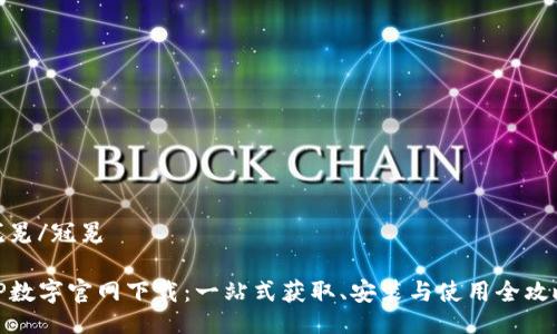 冠冕/冠冕

TP数字官网下载：一站式获取、安装与使用全攻略