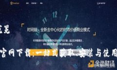 冠冕/冠冕TP数字官网下载：一站式获取、安装与
