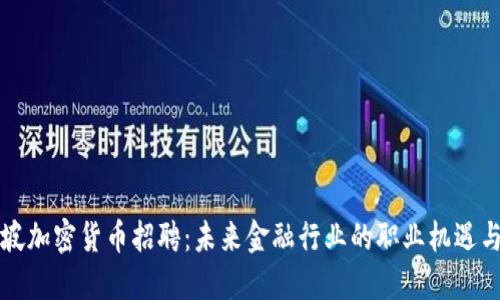 新加坡加密货币招聘：未来金融行业的职业机遇与挑战