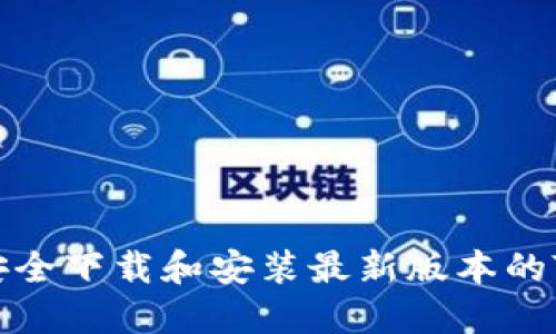 如何安全下载和安装最新版本的TP钱包