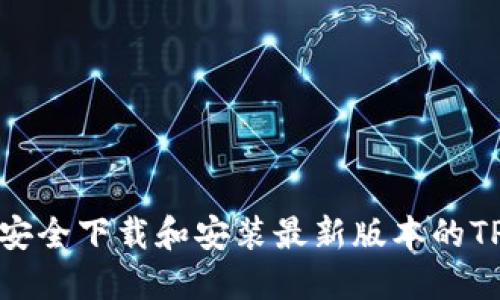 如何安全下载和安装最新版本的TP钱包