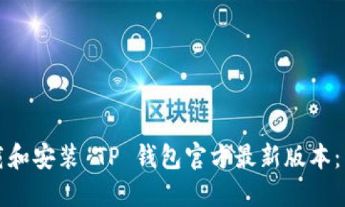 如何下载和安装 TP 钱包官方最新版本：详细指南